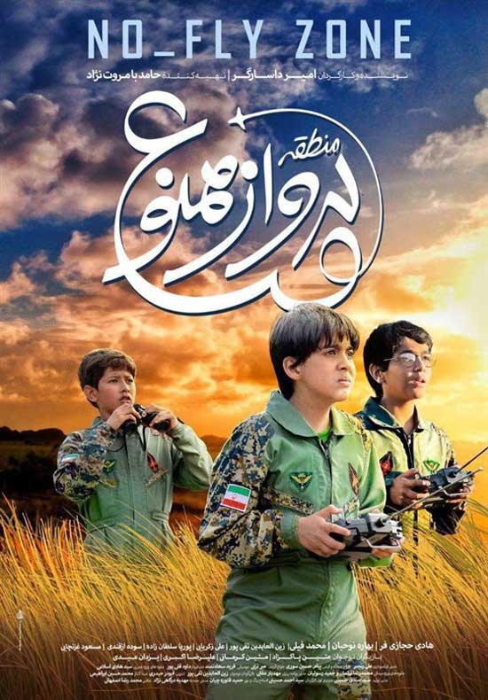 دانلود فیلم ایرانی منطقه پرواز ممنوع